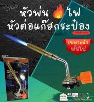 Gas Torch  หัว ยิง พ่น ไฟ แก๊ส กระป๋อง ปืน ต่อ พ่น ไฟ หัวเชื่อม หัวต่อ หัวยิงไฟ ใช้สำหรับ จุดเตา เชื่อม ท่อ พีวีซี ตกแต่งอาหาร