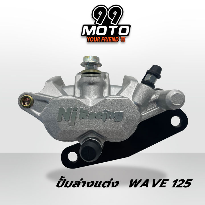 99-moto-ปั้มล่างเดิม-nj-racing-โลโก้นูน-ปั้มล่างสำหรับ-รถรุ่นเดิม-wave125-wave125-r-s-ไฟเลี้ยวบังลม-เวฟ100s-มีให้เลือก-5สี