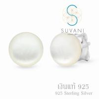 Suvani Jewelry - เงินแท้ 92.5% ต่างหูเปลือกหอยสีขาว ต่างหูแป้น ต่างหูเงินแท้ เครื่องประดับแฟชั่น