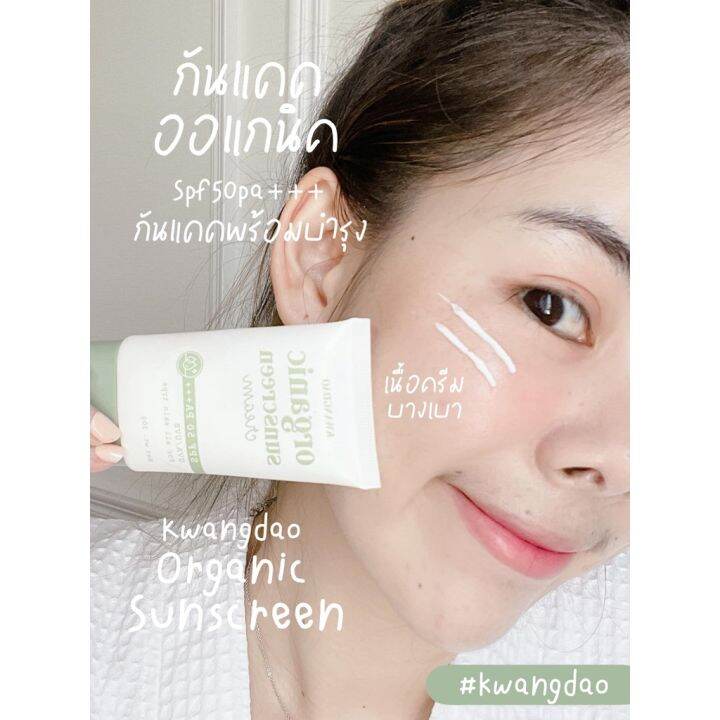 ของแท้จากบริษัท-ของแท้-กันแดดออแกนิคกวางดาว-kwangdao-organic-sunscreen