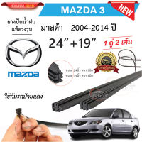 ยางปัดน้ำฝนแท้ Mazda3 มาสด้า3 ตั้งแต่ปี 2004-2023 ทุกรุ่น