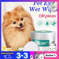 Pet Eye wipes แผ่นเปียกเช็ดตา แผ่นเช็ดทำความสะอาดรอบดวงตา สำหรับสัตว์เลี้ยง 130แผ่น/กล่อง สินค้าส่งจากไทย มีบริการเก็บปลายทาง