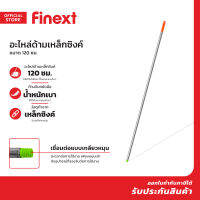 FINEXT อะไหล่ ด้ามเหล็กซิงค์ 120 ซม. |EA|