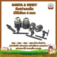 NARITA &amp; WINDY หัวสว่านเหล็ก มีให้เลือก 4 แบบ 2หุน - 3หุน - 4หุน - 4หุน+ก้าน หัวสว่าน  ดอกสว่าน