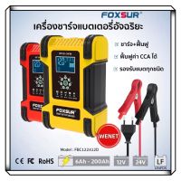 ? FOXSUR ? เครื่องชาร์จแบตเตอรี่ 12V12A 24V6A แอมป์ 6-200Ah (7 ระบบ) เครื่องชาร์จแบตเตอรี่ พร้อมจอ LCD ใช้งานง่าย ชาร์จ+ฟื้นฟู แบตเตอรี่รถยนต์ มอเตอร์ไซค์และแบตชนิดทุกชนิดหลัก เครื่องชาร์จแบตรถยนต์ ที่ชาร์จแบตรถยนต์