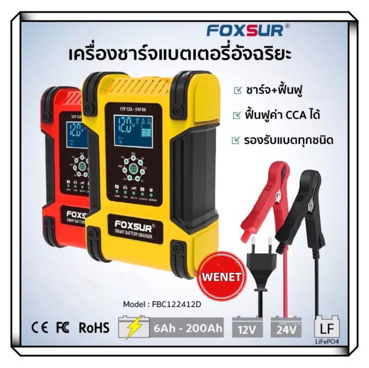 foxsur-เครื่องชาร์จแบตเตอรี่-12v12a-24v6a-แอมป์-6-200ah-7-ระบบ-เครื่องชาร์จแบตเตอรี่-พร้อมจอ-lcd-ใช้งานง่าย-ชาร์จ-ฟื้นฟู-แบตเตอรี่รถยนต์-มอเตอร์ไซค์และแบตชนิดทุกชนิดหลัก-เครื่องชาร์จแบตรถยนต์-ที่ชาร์จ