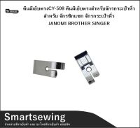 ตีนผีเย็บตรงCY-508 ตีนผีเย็บตรงสำหรับจักรกระเป๋าหิ้ว สำหรับ จักรซิกเเซก จักรกระเป๋าหิ้ว JANOMI BROTHER SINGER