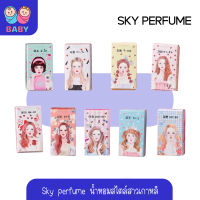 SKY perfume น้ำหอมสกาย เพอร์ฟูมขนาด ( 8 กลิ่น ) 15ml