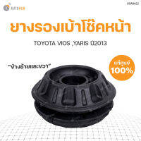 TOYOTA ยางรองเบ้าโช๊คหน้า VIOS YARIS ปี2013 สินค้าพร้อมจัดส่ง!!!  Toyota (48609-0D150) (1ชิ้น)