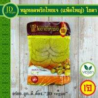 ?สินค้าขายดี? หมูทอดพริกไทยเจ (แพ็คใหญ่) โยตา (YOUTA) ขนาด 450 กรัม - VEGETARIAN FRIED PORK WITH PEPPER 450G. - อาหารเจ อาหารวีแกน