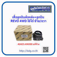 TOYOTA เสื้อลูกปืนล้อหลัง+ลูกปืน โตโยต้า REVO 4WD L/R 42421-KK030 แท้ห้างฯ