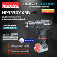 Makita HP333DYX3B (HP333D) (เครื่องเปล่า) สว่านกระแทกไร้สาย 12V.MAX สีดำ 3/8″ (10 มิล) มือบิด 30/14 N.m 2 สปีด