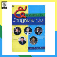 ความคิดชีวิตและงาน 5 นักกฎหมายหนุ่ม **สภาพหนังสือ: ประมาณ 80% พิมพ์ปี *2547* เนื้อในสมบูรณ์ 100%**