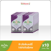 ฮักปันยกลัง (10แพ็ค) ข้าวไรซ์เบอร์รี่100% ขัดสีน้อย หอม นุ่ม ต้านอนุมูลอิสระ 1กก. (Hugpun Semi-Milled Riceberry Rice 1kg