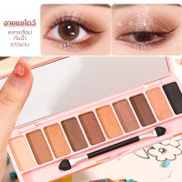 พาเลทอายแชโดว์ อายแชโดว์ตดทน อายชาโดว์ สีทาตา พาเลทตา พาเลทอายแชโดว์ 10สี เนื้อดินน้ำมัน เนื้อใยไหม ประกายชิมเมอร์Eye Shadow