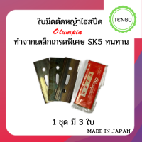 ใบมีดตัดหญ้าโอลัมเปียไฮสปีด  1 ชุด มี 3 ใบ ผลิตจากเหล็ก SK5 ญี่ปุ่นแท้ ทนทาน ลดราคาพิเศษ