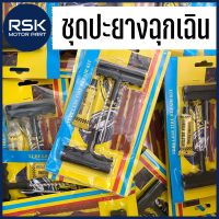 ชุดปะยาง ฉุกเฉิน แบบพกพา สำหรับ รถยนต์ รถมอเตอร์ไซค์ รถจักรยาน ราคาถูก ✅ 20 บาท ✅