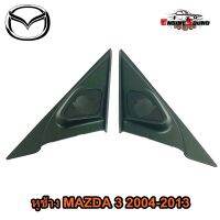 หูช้าง MAZDA 3 2004-2013 ช่องใส่เสียงแหลม ทวิตเตอร์ MAZDA3 มาสด้า 3 ติดรถยนต์ ลำโพงเครื่องเสียงติดรถยนต์