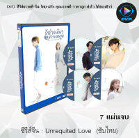 ซีรี่ส์จีน Unrequited Love รักข้างเดียวที่หวายหนาน : 7 แผ่นจบ (ซับไทย)