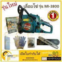 Pro +++ MITA เลื่อยโซ่ มาตรฐานญี่ปุ่น รับประกัน 1 ปี รุ่น MI-3800 เลื่อยยนต์ เลื่อยไม้ เลื่อยยนต์ mita 0.8 แรง บาร์โซ่ 11.5” ราคาดี เลื่อย ไฟฟ้า เลื่อย วงเดือน เลื่อย ฉลุ เลื่อย ตัด ไม้