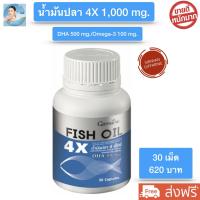 ส่งฟรี!! กิฟฟารีน น้ำมันปลา1000 mg. น้ำมันปลากิฟฟารีน fish oil 1000mg Giffarine Fish Oil 4X DHA500mg อาหารสมองและการจดจำ บรรจุ 30 แคปซูล กิฟฟารีน ของแท้ 100%