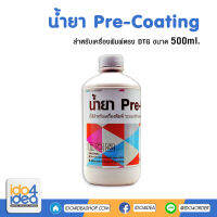 [ IDO4IDEA ] น้ำยา Pre-Coating ขนาด 500 ml. (ใช้สำหรับงานระบบ DTG)