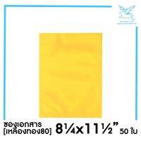 [SRC]ซองเอกสาร8.25x11.5(เหลืองทอง80)(แพ็ค 50) สีเหลืองทอง แบบไม่จ่าหน้า