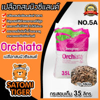 เปลือกสน ORCHIATA เบอร์5A ขนาด 12-18 มิล กระสอบเต็ม 35 ลิตร ตรา Besgrow เปลือกสนนิวซีแลนด์ เปลือกสนปลูกกล้วยไม้ วัสดุปลูกกล้วยไม้ วัสดุปลูก