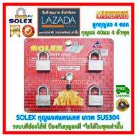 ?SOLEX กุญแจสแตนเลส ระบบคีย์อะไล้ท์ ป้องกันกุญแจผี ขนาด 40มม. 4ตัวชุด (ดอกไขได้ในชุดเท่านั้น)