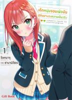 Bundanjai (หนังสือ) เด็กหนุ่มจอมเพ้อฝัน ผู้ตื่นมามองความเป็นจริง เล่ม 1