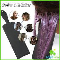 METME แผ่นพลาสติกทำไฮไลท์ แผ่นรองไฮไลท์ กัดสีผม  ด้ามจับถนัดมือ Hair dye pad