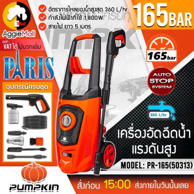 🇹🇭 PUMPKIN 🇹🇭 เครื่องฉีดน้ำ แรงดันสูง PARIS รุ่น PR-165 กำลัง 1,800 วัตต์ 165 บาร์ ระบบ Auto Stop เครื่องอัดฉีด ล้างรถ อัดฉีดแรงดันสูง จัดส่ง KERRY