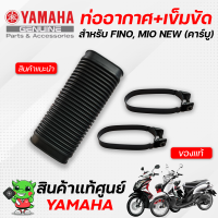 ท่ออากาศเข้าห้องซีวีที(ท่อย่น)+เข็มขัดรัดท่อ (แท้ศูนย์) Yamaha Fino, Mio New (รุ่นคาร์บู)