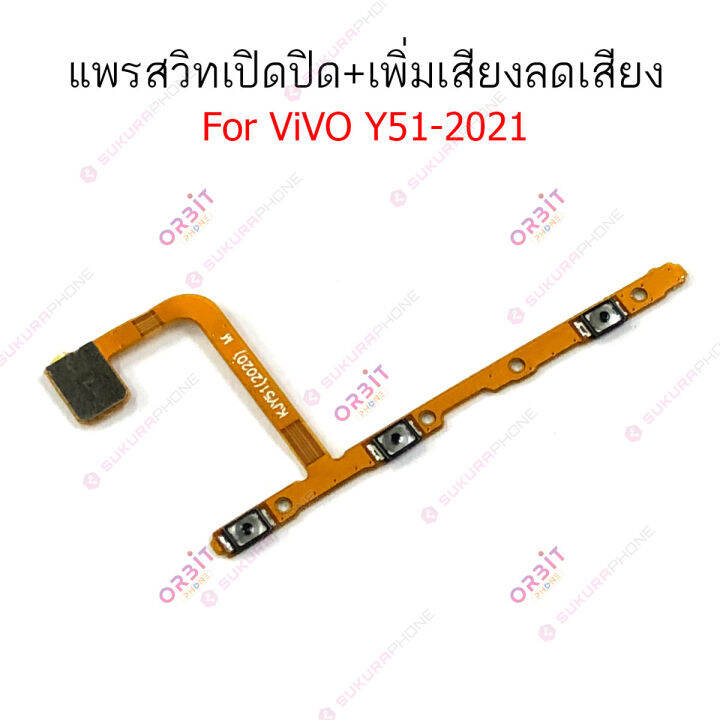 แพรสวิตท์-vivo-y31-2021-y51-2021-แพรสวิตเพิ่มเสียงลดเสียง-vivo-y31-2021-y51-2021-แพรสวิตเปิดปิด-vivo-y31-2021-y51-2021