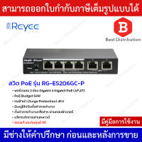 Reyee switch PoE รุ่น RG-ES206GC-P 4Gigabit PoE+2Gigabit Uplink