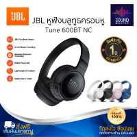 ประกัน 1ปีJBL Tune 600BT NC หูฟังบลูทูธ หูฟังแบบครอบหู หูฟังบลูทูธไร้สาย หูฟังเบสหนักๆ หูพังบลูทูธแท้ หูฟัง bluetooth หูพังบลูทูธ หูพังไร้สาย