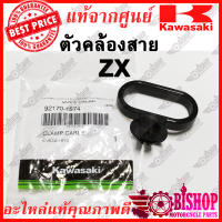 ตัวคล้องสายไมล์ KR VICTOR SERPICO ZX ZX150 แท้ศูนย์KAWASAKI รหัส92170-1574 ตัวคล้องสาย เคอาร์  วิกเตอร์ เซอร์ปิโก้