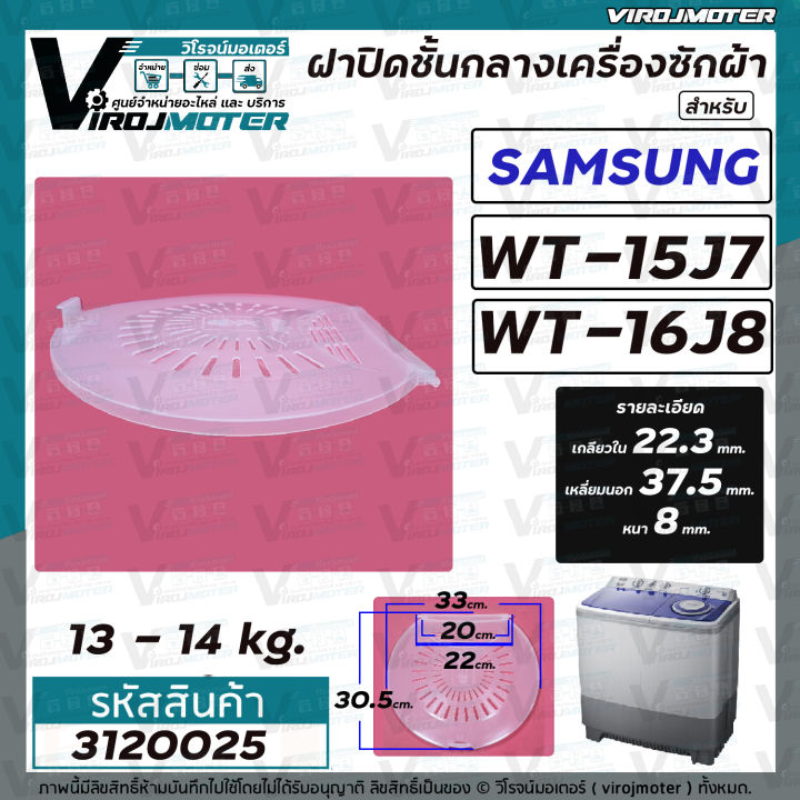 ฝาปิดชั้นกลางถังปั่นแห้ง-เครื่องซักผ้าระบบ-2-ถัง-samsung-ซัมซุง-wt15j7-wt16j8-เฉพาะฝาใส-3120025