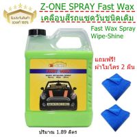 น้ำยาเคลือบสีรถแซดวันชนิดเติมขนาด 1.89 ลิตร Z-ONE SPRAY Fast Wax Spray-Wipe-Shine แถมฟรีผ้าไมโคร 2 ผืน