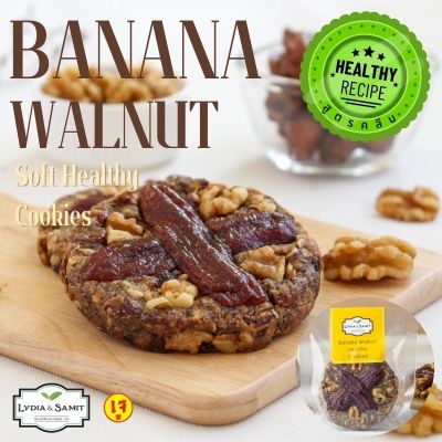 11.11 คุกกี้คลีนนิ่มเจ กล้วยตากวอลนัต(Banana Walnut Soft Healthy Cookies)คุกกี้นิ่ม คุกกี้ผลไม้ สูตรเจ คุกกี้สุขภาพจาก Lydia&Samit