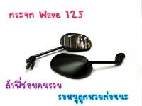 กระจกเดิม เวฟ125R,S  เวฟ100 โซนิค ดรีม (คู่)