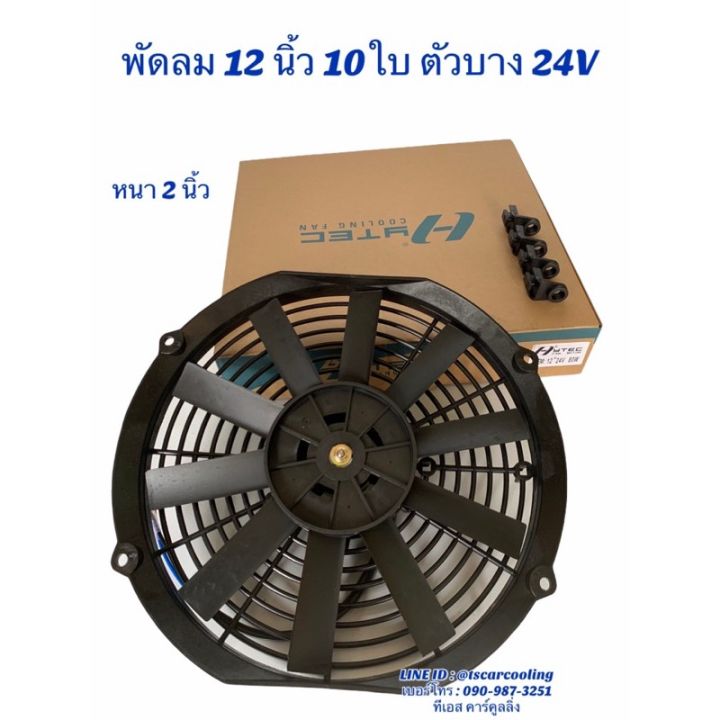 pro-โปรแน่น-พัดลมเป่า-แผงแอร์-hytec-12นิ้ว10ใบ-12-24v-พัดลมเสริมแอร์-เป่าแผง-พัดลมระบายร้อน-พัดลมหม้อน้ำ-12-นิ้ว-บาง-พัดลม-เสริม-ราคาสุดคุ้ม-อะไหล่-แอร์-อะไหล่-แอร์-บ้าน-อุปกรณ์-แอร์-อะไหล่-แอร์-มือ-ส