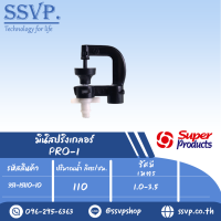 มินิสปริงเกลอร์ต่อท่อไมโคร 4 มม. รุ่น PRO-1  รหัส 351-15110-10  (แพ็ค 10 ตัว)