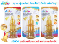 ลูกติดเต้าต้องลอง?ของแท้?JuJu JE004,JE019,SH201,JA263 จุกนม จุกนมกันสำลัก (1 แพ็ค มี 3 จุก) ใช้กับขวดนมคอแคบ ทำจากยางธรรมชาติ S/M/L