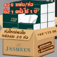 JASMEEN สินค้าใหม่ ! กระดาษทิชชู่ ยกลัง ! (ห่อใหญ) 1 ห่อมี 420 แผ่น ไร้ฝุ่น กระดาษเช็ดหน้า ไม่เป็นขุย 1 ลังมี 20 ห่อ A167