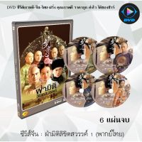 SW ราคาพิศษ  ซีรีส์จีน ฝ่ามิติลิขิตสวรรค์ ภาค1 (Bu Bu Jing Xin) : 6 แผ่นจบ (พากย์ไทย) หนังจีนเก่า หนังจีนใหม่ หนังจีนdvd หนังจีน ซีรีย์จีน หนังdvd หนังdvdใหม่ ใหม่ dvd ซีรีย์ จีน ภาพยนตร์จีน ใหม่ ออกใหม่ ขายดี หนังแผ่น