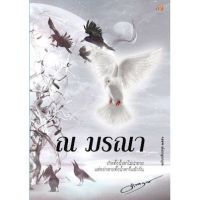 หนังสือณ มรณา คุณดังตฤณ