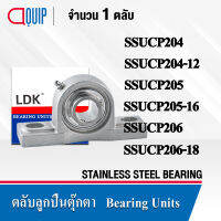 LDK ตลับลูกปืนตุ๊กตา สเตนแลส ( STAINLESS STEEL BEARING ) SSUCP204 SSUCP204-12 SSUCP205 SSUCP205-16 SSUCP206 SSUCP206-18