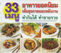 หนังสือ 33 เมนู อาหารยอดนิยม เพื่อสุขภาพและพลังงาน ทำกินได้ ทำขายรวย