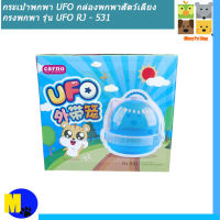 กระเป๋าพกพา UFO กล่องพกพาสัตว์เลี้ยง กรงพกพา รุ่น UFO RJ531มี 3 สีให้เลือก สีฟ้า สีเขียว สีชมพู ราคา 189 บ.